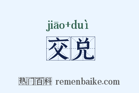 交兑是什么意思的图片